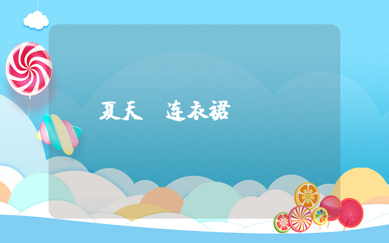 夏天 连衣裙